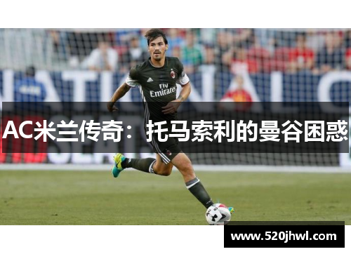 AC米兰传奇：托马索利的曼谷困惑