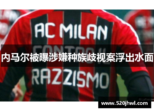 内马尔被曝涉嫌种族歧视案浮出水面