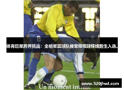 体育巨星跨界挑战：全明星篮球队接受橄榄球锋线新生入选。