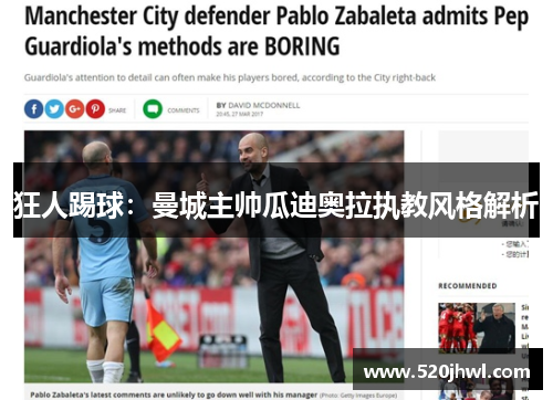 狂人踢球：曼城主帅瓜迪奥拉执教风格解析