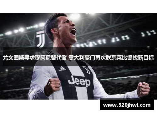 尤文图斯寻求穆阿尼替代者 意大利豪门再次联系莱比锡找新目标
