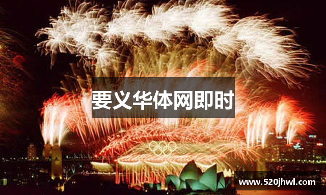 要义华体网即时