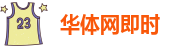 华体网即时